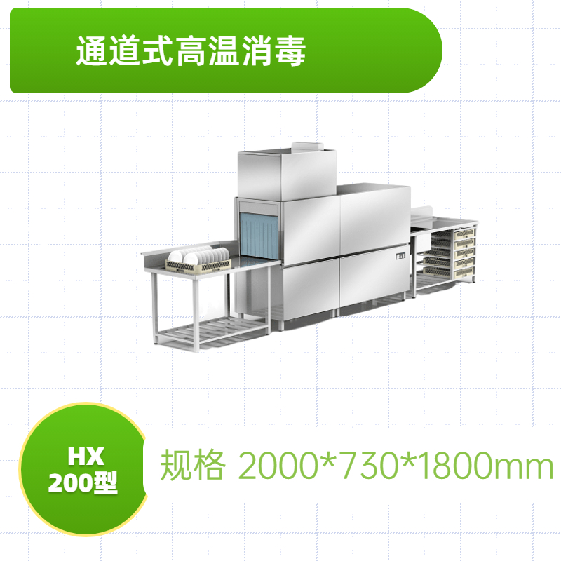 通道式高溫消毒