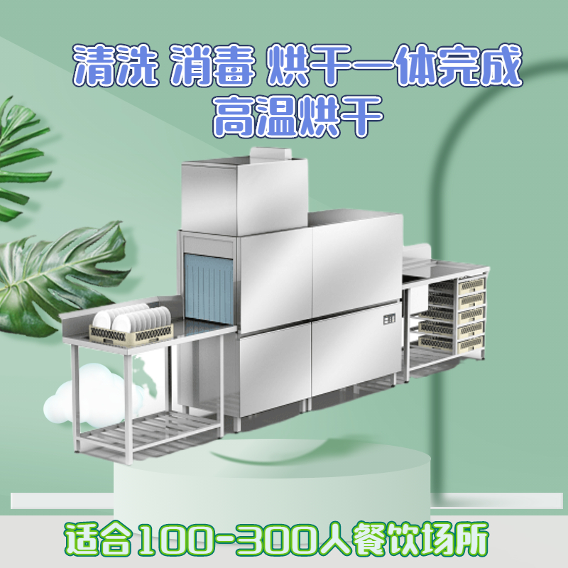 通道式洗碗機高溫消毒烘干