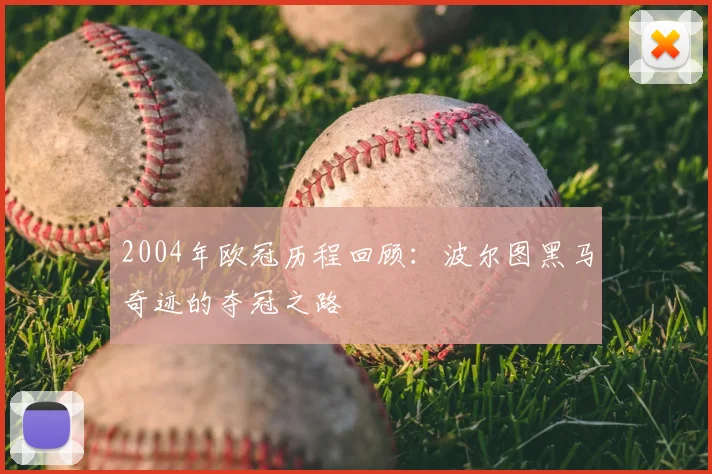 2004年欧冠历程回顾：波尔图黑马奇迹的夺冠之路