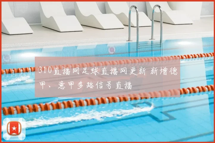 310直播网足球直播网更新 新增德甲、意甲多路信号直播