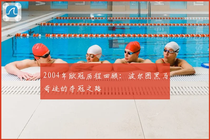 2004年欧冠历程回顾：波尔图黑马奇迹的夺冠之路