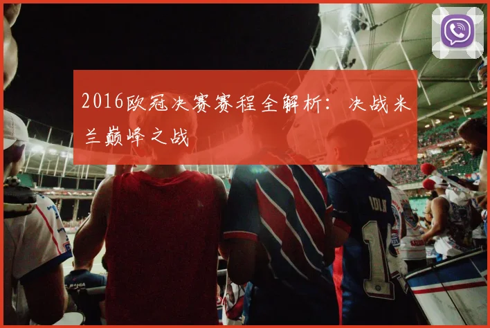 2016欧冠决赛赛程全解析：决战米兰巅峰之战