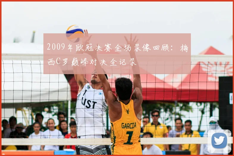 2009年欧冠决赛全场录像回顾：梅西C罗巅峰对决全记录