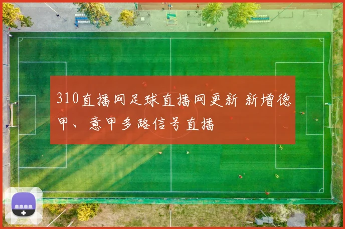 310直播网足球直播网更新 新增德甲、意甲多路信号直播