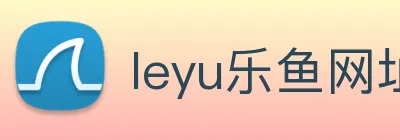 leyu乐鱼网址 Logo